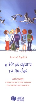  God loves birds : Varella Angeliki - 2001 
